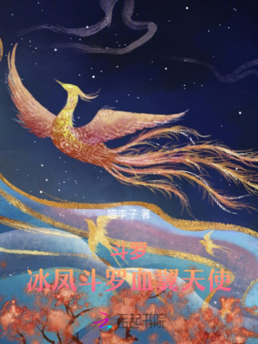 斗罗：冰凤斗罗，血翼天使在线阅读