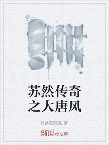 蘇然傳奇之大唐風