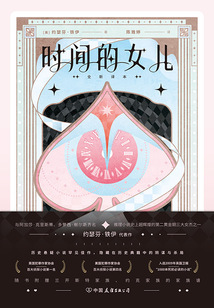 時間的女兒（全新譯本）