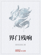 界门残响在线阅读