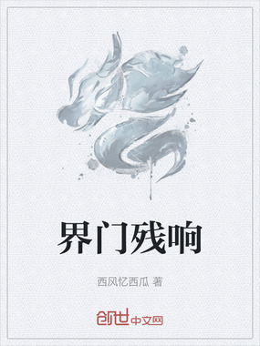界门残响最新章节全文无弹窗在线阅读-短篇小说