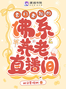玄門老祖的佛系養老直播間