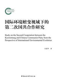 国际环境嬗变视域下的第二次国共合作研究