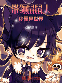 帶領鼠鼠人稱霸異世界