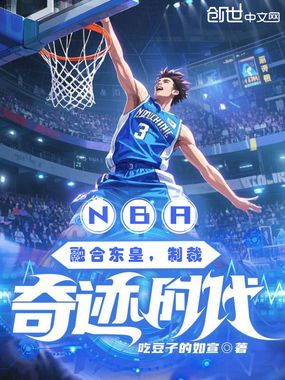 NBA:融合东皇,制裁奇迹时代在线阅读