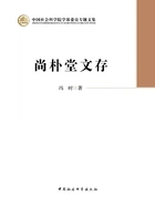 尚朴堂文存在线阅读