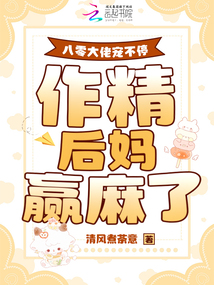 八零大佬寵不停,作精后媽贏麻了