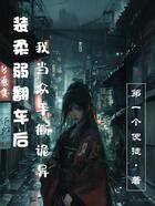装柔弱翻车后,我当众手撕诡异在线阅读