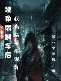 裝柔弱翻車后,我當(dāng)眾手撕詭異