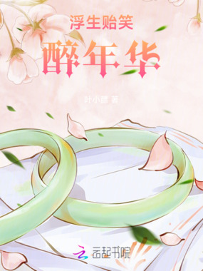 浮生贻笑醉年华在线阅读