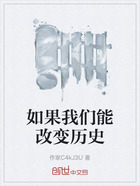如果我们能改变历史在线阅读