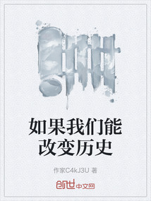 如果我們能改變歷史