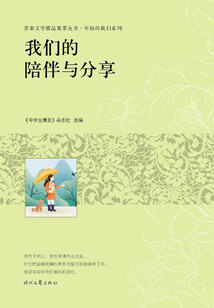 青春文學精品集萃叢書·年輕的我們系列:我們的陪伴與分享
