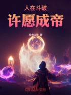 人在斗破,许愿成帝在线阅读