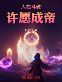 人在斗破，許愿成帝