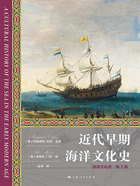 海洋文化史·第3卷:近代早期海洋文化史在线阅读