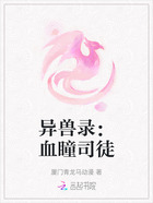 异兽录:血瞳司徒在线阅读