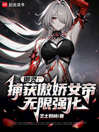 御灵:捕获傲娇女帝,无限强化在线阅读