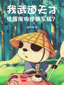 我武道天才,覺醒廢物逆襲系統?