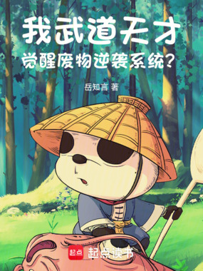 我武道天才，觉醒废物逆袭系统？在线阅读