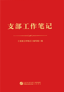 支部工作筆記
