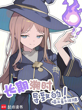 长期溯时导致的！在线阅读