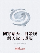 同穿诸天,自带顶级天赋二设版在线阅读