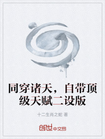 同穿諸天，自帶頂級(jí)天賦二設(shè)版