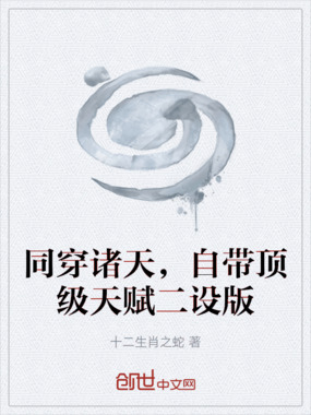 同穿诸天，自带顶级天赋二设版在线阅读