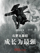 斗罗从最初成长为最强在线阅读
