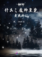 神印：什么？魔神皇竟是我外公在线阅读