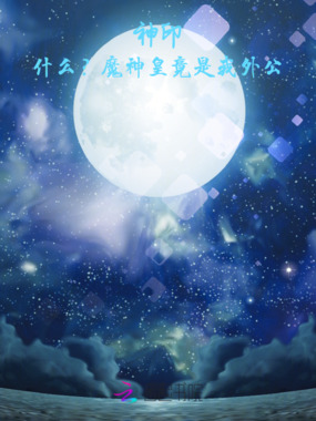 神印：什么？魔神皇竟是我外公在线阅读