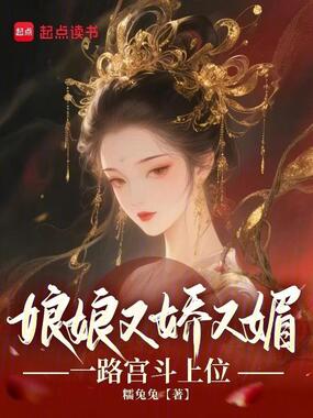 娘娘又娇又媚,一路宫斗上位在线阅读