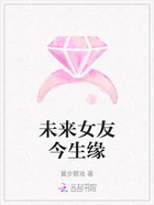 未来女友今生缘在线阅读