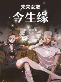 未來女友今生緣
