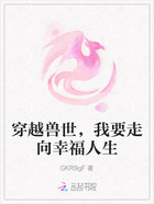 穿越兽世,我要走向幸福人生在线阅读