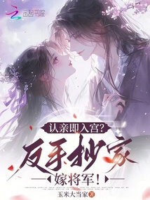 認親即入宮？反手抄家嫁將軍！
