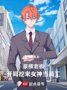 豪横老板：开局挖来女神当员工在线阅读