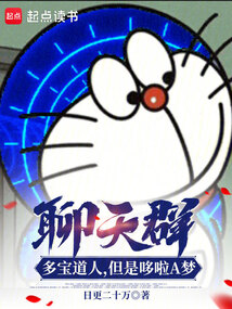 聊天群:多寶道人,但是哆啦A夢