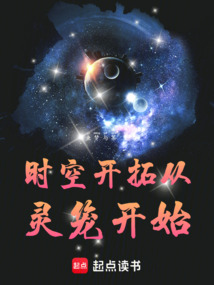 時空開拓從靈籠開始