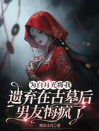 为白月光将我遗弃在古墓后,男友悔疯了在线阅读