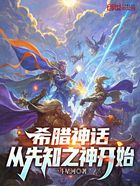 希腊神话:从先知之神开始在线阅读