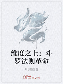 維度之上：斗羅法則革命