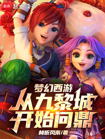 夢幻西游:從九黎城開始問鼎!