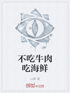 不吃牛肉吃海鮮在線閱讀