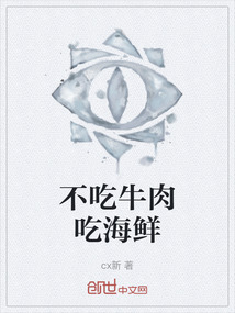 不吃牛肉吃海鮮