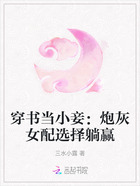 穿書當(dāng)小妾：炮灰女配選擇躺贏在線閱讀