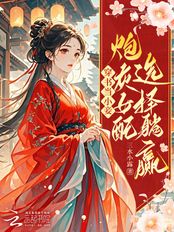穿书当小妾：炮灰女配选择躺赢在线阅读