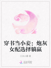 穿書當(dāng)小妾:炮灰女配選擇躺贏