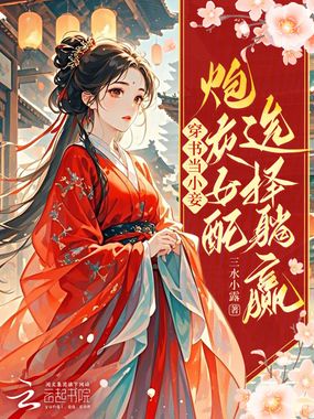 穿书当小妾:炮灰女配选择躺赢在线阅读